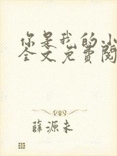 你是我的小甜梨全文免费阅读