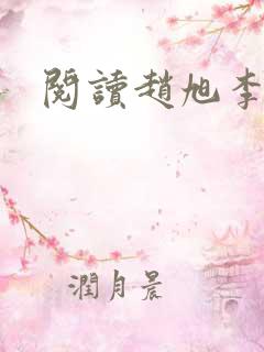 阅读赵旭李晴晴