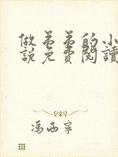 做弟弟的小狗小说免费阅读全文无弹窗