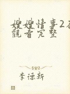 嫂嫂情事2在线观看完整