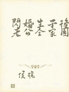 闪婚生子后,被老公全家团宠短剧