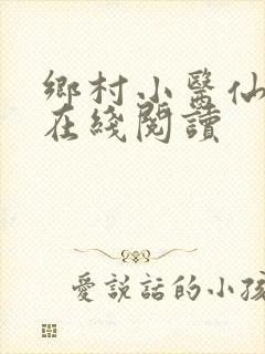 乡村小医仙全文在线阅读