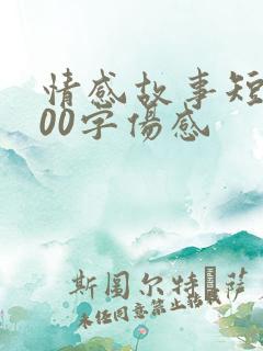 情感故事短篇500字伤感