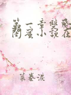 第一章双飞老婆闺蜜小说在线阅读