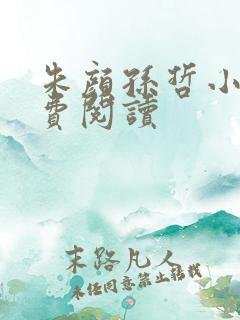 朱颜孙哲小说免费阅读