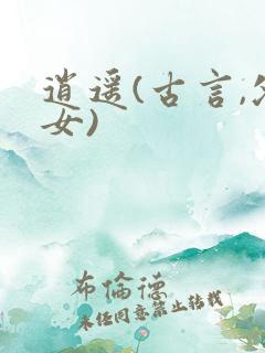 逍遥(古言,父女)