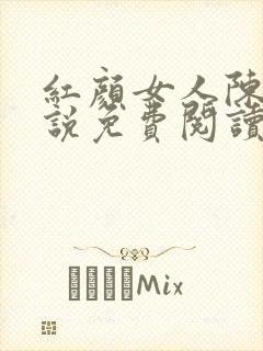 红颜女人陈叔小说免费阅读全文