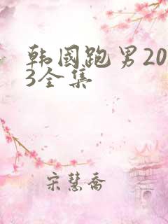 韩国跑男2013全集