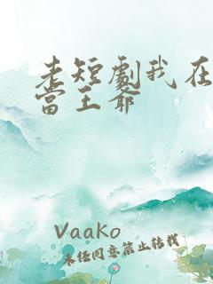 老短剧我在古代当王爷
