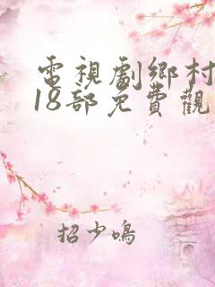 电视剧乡村爱情18部免费观看全集