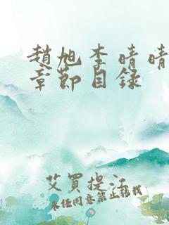 赵旭李晴晴小说章节目录