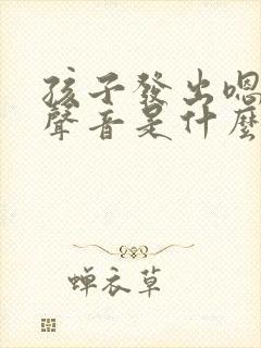 孩子发出嗯嗯的声音是什么原因