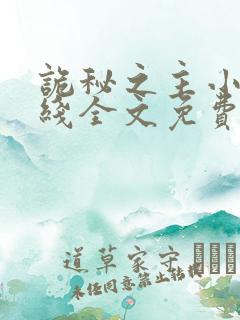 诡秘之主小说在线全文免费阅读