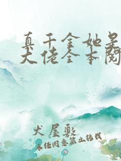 真千金她是全能大佬全本阅读