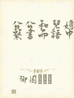 公公和儿媳的关系书面语中如何表述