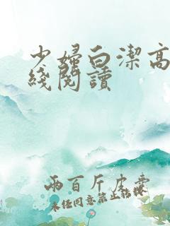 少妇白洁高义在线阅读