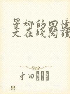 曼娜的回忆录全文在线阅读无弹窗