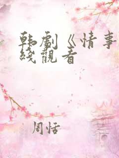 韩剧《情事》在线观看