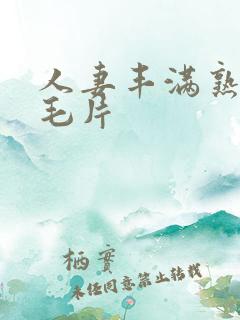 人妻丰满熟妇区毛片