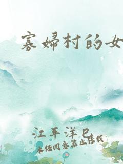 寡妇村的女人