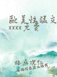 欧美性猛交少妇xxxx免费