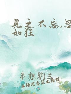 见之不忘,思之如狂