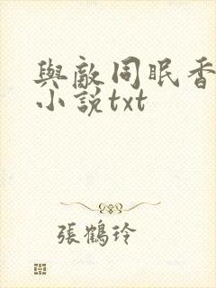 与敌同眠香小陌小说txt
