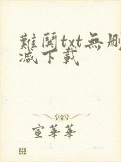 难哄txt无删减下载