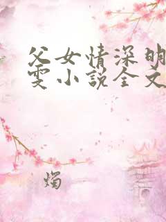 父女情深明德晓雯小说全文免费阅读