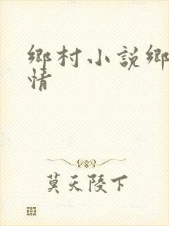 乡村小说乡村乱情