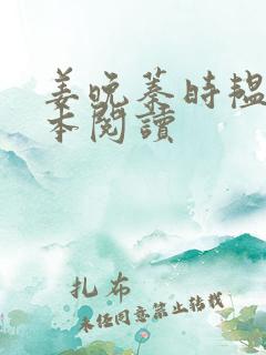 姜晚蓁时韫青全本阅读