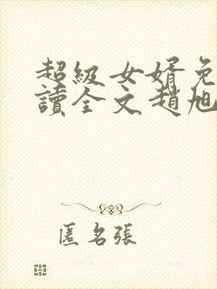 超级女婿免费阅读全文赵旭