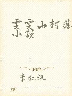 雯雯山村落难记小说