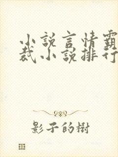 小说言情霸道总裁小说排行