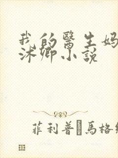 我的医生妈妈林沐卿小说