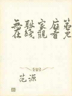 无耻家庭第八季在线观看免费全集电视剧高清