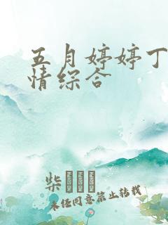 五月婷婷丁香激情综合