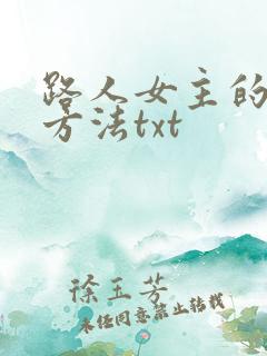 路人女主的养成方法txt