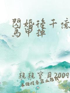 闪婚后千亿老公马甲掉