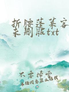 折腰蓬莱客小说未删版txt