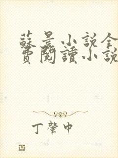 苏晨小说全文免费阅读小说