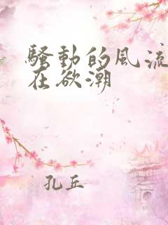 骚动的风流寡妇在欲潮