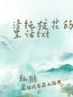 清纯校花的日常生活txt