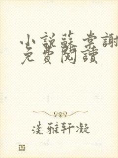小说苏棠谢柏庭免费阅读