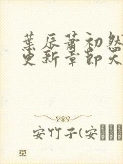 叶辰萧初然最快更新章节天域小说