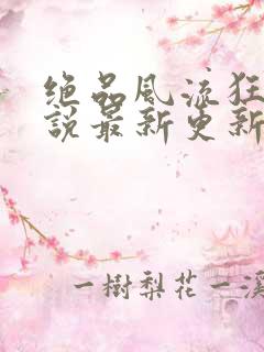 绝品风流狂医小说最新更新