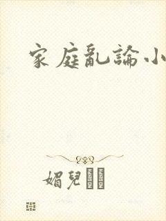 家庭乱论小说网
