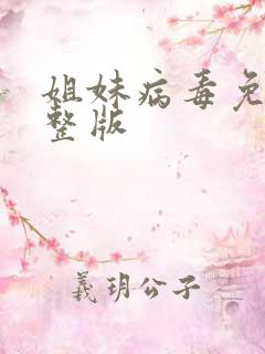 姐妹病毒免费完整版