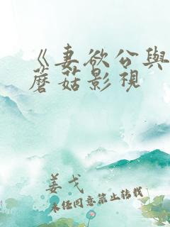 《妻欲公与媳》蘑菇影视
