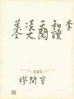 叶凌天和李雨欣全文阅读